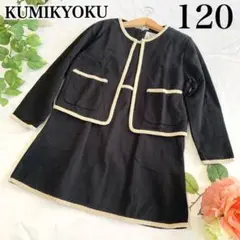 美品 組曲 KUMIKYOKU セットアップ フォーマル ワンピース ジャケット