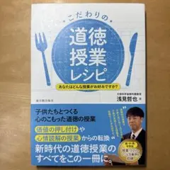 こだわりの道徳授業レシピ あなたはどんな授業がお好みですか?