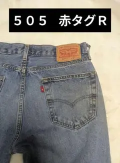 Levi’s505　赤タグ®　バングラデシュ製　ストレートパンツ　W33 L32