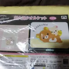リラックマ　超大判タオルケット