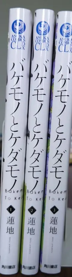 バケモノとケダモノ 1~3巻 セット