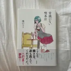常識のない喫茶店