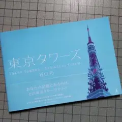 東京タワーズ 谷口巧