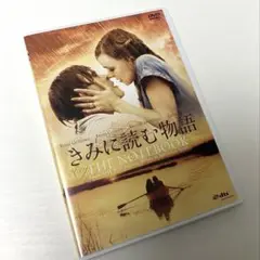 きみに読む物語 DVD