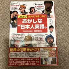 海外では通じないおかしな"日本人英語"