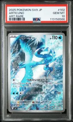 ポケモンカード フリーザー AR PSA10 1枚 バトルパートナーズ sv9