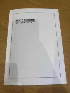 【激レア/未使用】鉄緑会 東大100問テキスト 第1分冊~第4分冊 4冊セット 激レア/未使用】鉄緑会 東大100問テキスト 第1分冊~第4分冊 4冊