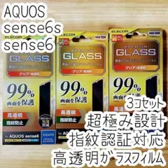 3個 極み設計 AQUOS sense6 6s 強化ガラスフィルム 指紋認証対応