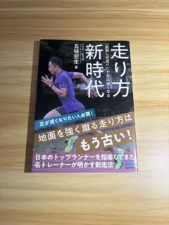走り方新時代 五味宏生著