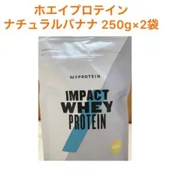マイプロテイン ナチュラルバナナ 250g×2個 インパクトホエイプロテイン