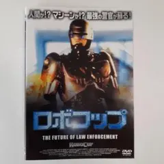 ロボコップ DVD セル版