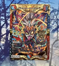 メテヲシャワァヲヲロラシアタァ　デュエマ
