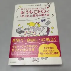 誰でもゼロから稼げちゃう♡ おうちCEOで「私」史上最高の働き方