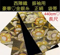 西陣織 振袖用 豪華♡金銀糸 正絹 袋帯