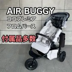 【美品】AIRBUGGY エアバギー ココプレミア フロムバース アースグレー