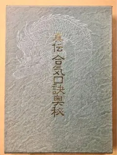 真伝合気口訣奥秘 大宮司朗 八幡書店 大東流柔術 古神道 霊学 古武道 合気道 真伝合気口訣奥秘 | 大宮司朗 |本 | 通販 | Amazon