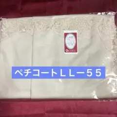 シャルレのペチコートLLー55サイズです♪お値下げしました！