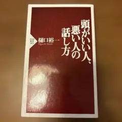 頭がいい人、悪い人の話し方