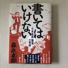 書いてはいけない 森永卓郎