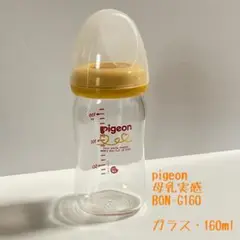 pigeon 母乳実感 哺乳瓶 BON-G160 ガラス 160ml