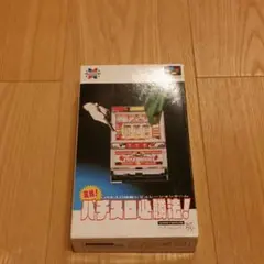 SFCソフト 実践!パチスロ必勝法!