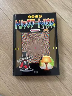 トリックアートハウス