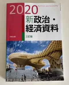 新政治・経済資料 2020
