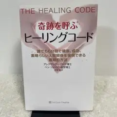 「奇跡を呼ぶヒーリングコード : 誰でも6分間で健康、成功、素晴らしい人間... 奇跡を呼ぶヒーリングコード : 誰でも6分間で健康、成功