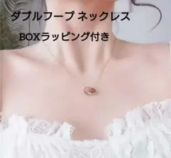 大人かっこ可愛い♡ ダブルフープ ネックレス ゴールド BOXラッピング付き