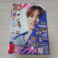 月刊テレビファン 7/27~8/31