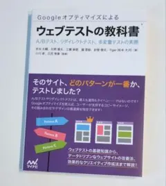 Googleオプティマイズによるウェブテストの教科書 A/Bテスト、リダイレク…