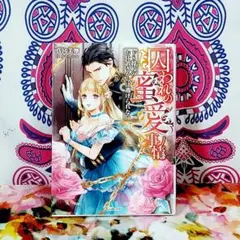 囚われの蜜愛事情 ～ドS将校のお仕置きからは逃げられない～