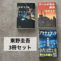 東野圭吾 文庫本 3冊セット