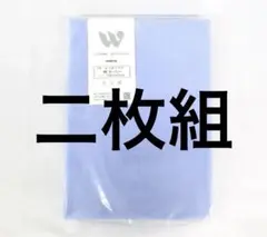 ダブル用　衿カバー　新品　掛け布団衿カバー　二枚組