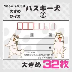 【ハスキー犬②】宛名シール　差出人シール　大きめサイズ　32枚　動物　犬