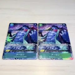 アーロン 2枚セット