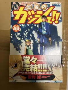 金色のガッシュベル!! 33巻 初版 帯付き