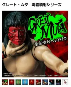未開封 バンダイ 毒霧噴射シリーズ グレート・ムタ 41922579 Amazon.co.jp: グレート・ムタ フィギュア 毒霧噴射シリーズ