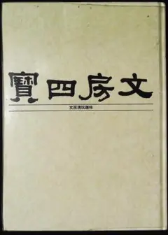 文房四宝　文房清具趣味　2h16