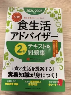 食生活アドバイザー 2級 テキスト&問題集