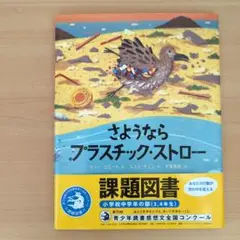 【読書感想文／小学校中学年】さようなら プラスチック・ストロー