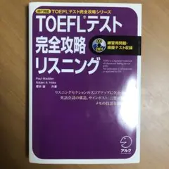 iBT対応 TOEFLテスト完全攻略リスニング
