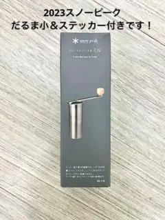 【ノベルティセット】スノーピーク フィールドバリスタ ミル CS-116