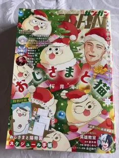 月刊少年　ガンガン　2025年1月　おじさまと猫