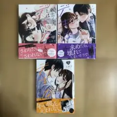 東雲くんとはデキない関係 1〜3巻 全巻　完結