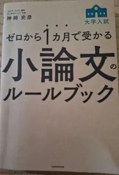 大学入試　ゼロか、1カ月で受かる小論文のルールブック