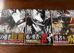 黒魔無双 1-3巻セット