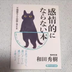 感情的にならない本　不機嫌な人は幼稚に見える(PHP文庫) 和田秀樹