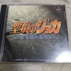 PS1ソフト　聖痕のジョカ