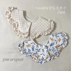 frillsはなびらスタイ2枚set フリルスタイ もくもくスタイ